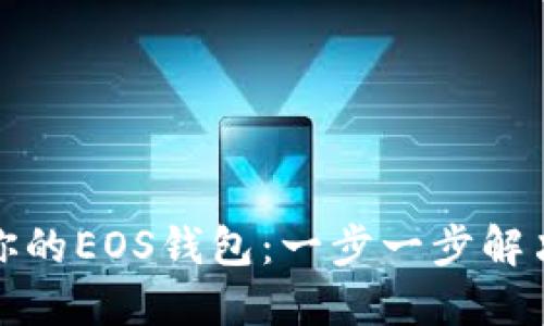 轻松创建你的EOS钱包：一步一步解决你的疑虑