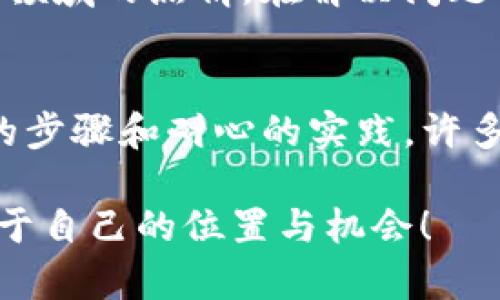 问题: 如何轻松解决TP钱包挖矿中的授权失败问题？

TP钱包, 挖矿, 授权失败/guanjianci

引言：挖矿旅程中的技术障碍
在当今数字货币的世界中，挖矿被视为一种获取收益的途径，尤其是在TP钱包这样的平台上。然而，许多用户在体验挖矿乐趣时，可能会遭遇各种技术问题，其中“授权失败”就是一个常见且令人为之困扰的问题。到底是什么导致了这类问题，又该如何高效地解决它们呢？在接下来的内容中，我们将深度解析这一技术挑战，并为你提供实用的解决方案。

什么是TP钱包？
TP钱包是一款广受欢迎的数字货币钱包，因其用户友好的界面和丰富的功能而备受青睐。用户不仅可以在TP钱包中安全存储和交易各类数字货币，还能通过挖矿的方式获取收益。正是挖矿这一功能吸引了大量新用户，但在实际操作中，许多人会因为技术问题而感到沮丧。

为何会出现授权失败的问题？
在挖矿的过程中，用户需要先进行授权，以便钱包能够访问所需的资源和权限。然而，授权失败的问题却常常困扰着许多用户，原因可能包括：br
1. **权限设置问题**：在设置钱包时，权限的配置可能不够完整或出现错误。br
2. **网络问题**：不稳定的网络连接可能导致授权请求未能成功发送或接收。br
3. **软件故障**：钱包应用程序本身可能因版本过旧或存在BUG而影响授权过程。br
4. **安全设置**：某些安全软件或防火墙设置可能阻止TP钱包进行必要的授权。br
了解这些潜在问题后，我们就可以针对性地进行排查和解决。

解决TP钱包授权失败的具体步骤
当你面临授权失败的问题时，可以按照以下步骤进行排查和修复：

h41. 检查权限设置/h4
首先，打开TP钱包，进入设置选项，仔细检查所有权限设置。确保你的钱包应用拥有必要的存储和网络访问权限。很多时候，权限不足是导致授权失败的直接原因。

h42. 检查网络连接/h4
如果权限设置没有问题，接下来可以检查网络连接。尝试重新连接Wi-Fi或切换到数据网络，确保你的设备能够顺利联网。网络不稳定可能会导致授权请求未能完成，进而影响挖矿进度。

h43. 更新应用程序/h4
确保你的TP钱包应用始终保持最新状态。前往应用商店，检查是否有可用的更新版本。软件的更新版本通常会修复已知的BUG和兼容性问题，从而有助于解决授权失败的情况。

h44. 检查防火墙和安全设置/h4
如果你的设备上安装了任何安全软件或防火墙，确保它们没有阻止TP钱包的运行。可以尝试暂时禁用这些安全设置，然后重启TP钱包，查看问题是否仍然存在。如果问题解决，记得重新开启安全软件并在设置中添加TP钱包为可信应用。

h45. 清除缓存数据/h4
有时候，应用的缓存数据可能会导致各种运行问题。进入手机的设置，找到TP钱包，选择清除缓存，有时这一步骤能有效解决授权失败的问题。

h46. 联系客服支持/h4
如果经过以上步骤仍未能解决问题，可以尝试联系TP钱包的客服团队。他们可以提供更专业的技术支持，帮助你澄清问题的根本原因。

挖矿与数字货币的未来
随着区块链技术的不断发展，挖矿和数字货币的应用场景也在不断拓展。虽然在操作过程中可能会遇到技术问题，如授权失败，但这些都不应阻止你参与这一新兴领域的热情。在解决问题的同时，我们也在不断学习，不断提高我们的技术能力，未来或许会在数字货币的世界中找到更大的成就与乐趣。

总结：面对技术挑战，不要退缩
当我们面对TP钱包挖矿中的授权失败问题时，不要轻易放弃。在了解为何会出现这样的技术障碍后，我们要致力于逐一排查问题，找到合适的解决方法。通过清晰的步骤和耐心的实践，许多问题都能迎刃而解。希望每一位TP钱包的用户都能在挖矿的过程中收获丰厚的回报，享受数字货币带来的无限可能。

无论是在技术挑战的面前，还是在数字货币的投资中，保持积极的探索心态，勇于面对问题，才能最终走向成功。未来科技的浪潮已来，愿每个人都能在其中找到属于自己的位置与机会！