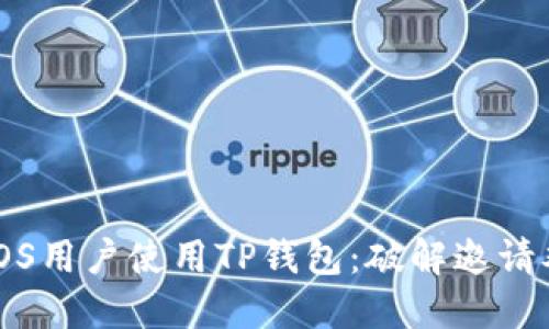 轻松邀请iOS用户使用TP钱包：破解邀请难题的方法