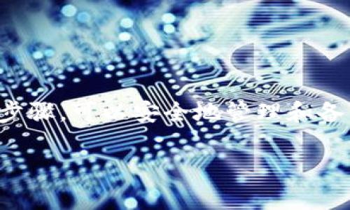 以下是关于如何导出TP钱包密钥的详细指南：

导出TP钱包密钥的步骤

步骤一：打开TP钱包
首先，您需要在您的手机上打开TP钱包应用程序。如果您尚未下载，请前往应用商店进行下载并安装。打开应用后，使用您的密码登录账户。在登录后，您会看到钱包的主界面，里面包含您的资产概览和其他选项。

步骤二：进入设置菜单
在主界面，通常会有一个“设置”或“我的”选项，点击它。这通常可以在屏幕右下角找到。进入之后，您会看到与钱包相关的各种设置，包括安全设置、账户管理等。

步骤三：找到密钥管理
在设置菜单中，寻找“密钥管理”或“私钥导出”这一选项。根据不同版本的TP钱包，词汇可能会有所不同，但您要寻找的方向是与私钥相关的设置。点击进入后，系统可能会提示您输入密码或进行指纹验证以保证安全。

步骤四：导出私钥
完成安全验证后，您将看到自己的私钥信息或者助记词。导出私钥时，确保在安全的环境下进行，避免在公开场合或者网络环境中操作，以防止您的密钥被泄露。一旦您成功复制了私钥或助记词，请妥善保管。

步骤五：确认导出
某些情况下，TP钱包可能会要求您确认导出操作。检查您复制的信息是否准确，确保您没有遗漏任何字符。如果一切正确，您可以把这些信息安全地保存到纸质记录中或者安全的密码管理工具中。

安全提示
导出私钥是一个非常敏感的操作，务必确保在安全的环境中进行。如果私钥被他人获取，可能会导致您的资产被盗。因此，以下是一些安全建议：
ul
  li在无人查看的情况下导出密钥，不要在公共场合操作。/li
  li将私钥备份到安全的地方，比如冷存储设备或加密云存储。/li
  li定期更换密码，并启用双重认证来提高账户安全性。/li
/ul

总结
导出TP钱包的密钥是确保你能够完整掌控自己的数字资产至关重要的一步。通过正确的操作步骤，可以安全地管理和备份您的私钥。请记住，将私钥视为您数字财富的钥匙，务必小心翼翼地对待。

希望以上信息能帮到您！如果您还有其他问题，欢迎继续提问。