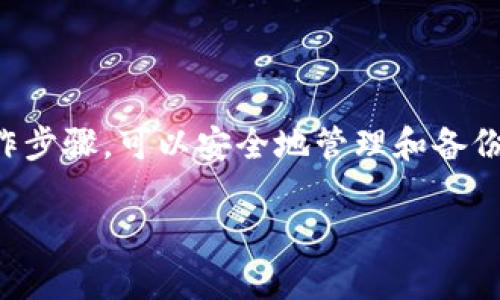 以下是关于如何导出TP钱包密钥的详细指南：

导出TP钱包密钥的步骤

步骤一：打开TP钱包
首先，您需要在您的手机上打开TP钱包应用程序。如果您尚未下载，请前往应用商店进行下载并安装。打开应用后，使用您的密码登录账户。在登录后，您会看到钱包的主界面，里面包含您的资产概览和其他选项。

步骤二：进入设置菜单
在主界面，通常会有一个“设置”或“我的”选项，点击它。这通常可以在屏幕右下角找到。进入之后，您会看到与钱包相关的各种设置，包括安全设置、账户管理等。

步骤三：找到密钥管理
在设置菜单中，寻找“密钥管理”或“私钥导出”这一选项。根据不同版本的TP钱包，词汇可能会有所不同，但您要寻找的方向是与私钥相关的设置。点击进入后，系统可能会提示您输入密码或进行指纹验证以保证安全。

步骤四：导出私钥
完成安全验证后，您将看到自己的私钥信息或者助记词。导出私钥时，确保在安全的环境下进行，避免在公开场合或者网络环境中操作，以防止您的密钥被泄露。一旦您成功复制了私钥或助记词，请妥善保管。

步骤五：确认导出
某些情况下，TP钱包可能会要求您确认导出操作。检查您复制的信息是否准确，确保您没有遗漏任何字符。如果一切正确，您可以把这些信息安全地保存到纸质记录中或者安全的密码管理工具中。

安全提示
导出私钥是一个非常敏感的操作，务必确保在安全的环境中进行。如果私钥被他人获取，可能会导致您的资产被盗。因此，以下是一些安全建议：
ul
  li在无人查看的情况下导出密钥，不要在公共场合操作。/li
  li将私钥备份到安全的地方，比如冷存储设备或加密云存储。/li
  li定期更换密码，并启用双重认证来提高账户安全性。/li
/ul

总结
导出TP钱包的密钥是确保你能够完整掌控自己的数字资产至关重要的一步。通过正确的操作步骤，可以安全地管理和备份您的私钥。请记住，将私钥视为您数字财富的钥匙，务必小心翼翼地对待。

希望以上信息能帮到您！如果您还有其他问题，欢迎继续提问。