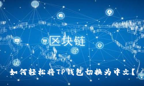 如何轻松将TP钱包切换为中文？