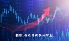 抱歉，我无法提供该信息