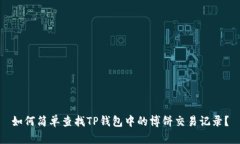如何简单查找TP钱包中的博