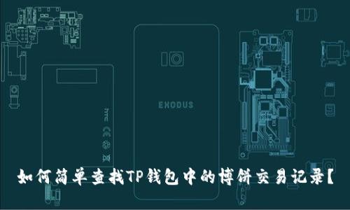 如何简单查找TP钱包中的博饼交易记录？