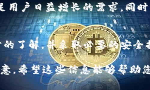 关于“TP钱包”的费用问题，实际上，TP钱包本身是一款免费的数字钱包应用，用户在安装和使用时不需要支付任何费用。但是，有一些与TP钱包相关的费用可能会涉及到。下面我将为您详细介绍这些内容。

1. TP钱包简介
TP钱包是一款支持多种数字货币的去中心化钱包，除了基本的存储和转账功能之外，用户还可以在平台上进行交易、购买数字资产等操作。TP钱包的功能使得用户能够方便地管理自己的加密货币资产，并在需要的时候即时进行交易。

2. TP钱包的使用成本
虽然TP钱包本身不收取任何下载或使用的费用，但用户在进行某些操作时可能会产生一些相关的费用，包括：

h42.1 网络交易费/h4
每当用户在TP钱包中进行货币转账或交易时，区块链网络通常会收取一定的交易费。这些费用主要用于支付矿工的服务费用，确保交易能够被网络快速确认。这个费用的高低会根据网络的拥挤程度而变动。在高峰期，交易费可能会增加，用户在进行大额交易时需要考虑到这一点。

h42.2 提现费用/h4
在将数字货币从TP钱包提取到其他平台（如交易所）时，可能也会产生一定的费用。这个费用通常由交易平台收取而非TP钱包。当用户选择提币时，系统会明确告知相应的费用。在选择平台时，用户可以优先考虑那些交易费用较低的平台。

h42.3 兑换费用/h4
在TP钱包内，用户可能会涉及到不同代币之间的兑换。某些代币的兑换会产生手续费，或者由于市场价格波动导致实际兑换数额有所不同。这也是用户在进行交易时需要考虑的一个成本。

3. TP钱包的安全性与风险
虽然TP钱包为用户提供了便利，但在使用过程中，安全性也是一个不容忽视的问题。用户在管理自己的数字资产时，建议采取多种安全措施，如：

h43.1 冷钱包与热钱包/h4
对于持有大量数字资产的投资者，建议将其部分资产存储在“冷钱包”中。这种方式可以大幅度降低网络攻击的风险。相较于“热钱包”而言，冷钱包并不连接互联网，安全性更高。

h43.2 私钥保护/h4
用户的私钥是管理数字资产的关键，切勿将私钥分享给他人，并确保妥善保存。若私钥遭到泄露，黑客可能会轻而易举地盗取用户的资产。

4. 用户体验与评价
TP钱包凭借其简洁的界面和良好的用户体验受到很多用户的喜爱。在众多钱包中，TP钱包的操作简单易懂，适合新手用户进行尝试。在用户社区中，有不少用户对TP钱包给出了良好的评价，认为其功能齐全且便捷。

5. 未来的发展趋势
随着数字货币的普及与认知度的提升，数字钱包的市场也在不断扩大。TP钱包作为其中的一员，不断更新和完善其功能，以满足用户日益增长的需求。同时，采取更强的安全措施，提供更好的用户支持，都是TP钱包未来可以进一步发展的方向。

总结
TP钱包的使用成本主要来源于网络交易费、提现费用及兑换费用。用户在享受TP钱包便捷服务的同时，也要对相关费用有充分的了解，并采取必要的安全措施，保护自己的数字资产。在未来，TP钱包将持续其服务，助力用户在数字货币世界中更加轻松自如地管理资产。

这样，通过上述的分析和介绍，我们可以看到，虽然TP钱包没有直接的使用费用，但在具体操作中，有一些隐性成本需要用户注意。希望这些信息能够帮助您更好地理解TP钱包的使用情况及费用。