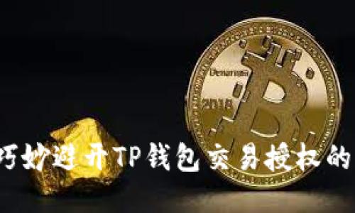如何巧妙避开TP钱包交易授权的陷阱？