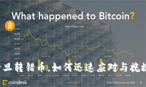 一旦转错币，如何迅速应对与挽救？