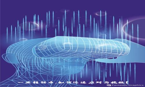 一旦转错币，如何迅速应对与挽救？