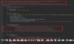用TP钱包轻松授权USDT转账