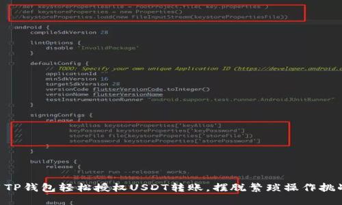 用TP钱包轻松授权USDT转账，摆脱繁琐操作挑战！