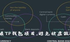 如何辨别优质TP钱包项目，