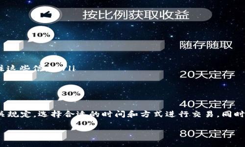 t p钱包互转需要手续费吗/t p钱包互转需要手续费吗
t p钱包,手续费,互转/guanjianci

理解t p钱包的基本概念
在深入探讨t p钱包的互转手续费之前，我们首先需要了解什么是t p钱包。t p钱包是一种数字货币钱包，主要用于存储和转账加密货币，如比特币、以太坊等。这种钱包的出现，不仅方便了用户管理自己的数字资产，同时也为日常的交易提供了新的解决方案。随着区块链技术的发展，t p钱包在许多国家和地区的应用日渐广泛。

t p钱包的互转功能
t p钱包的互转功能，使得用户可以在自己的钱包和其他用户的钱包之间进行资金转移。这种转账操作极其简单，通常只需确认收款地址、输入金额，然后点击“转账”按钮即可完成。由于这种便利性，越来越多的用户选择使用t p钱包来进行日常的小额支付、朋友之间的资金往来，甚至商家之间的交易。

手续费的存在与否
当提到互转的时候，自然要考虑手续费的问题。手续费是指在进行交易时，平台或网络收取的服务费用。在t p钱包的情况下，手续费的存在与否主要取决于多个因素，包括但不限于以下几点：

ul
    listrong钱包平台自身的政策：/strong 不同的钱包服务平台可能对用户转账设定不同的手续费标准，有的平台可能是免费的，有的则可能会收取一定比例的手续费。/li
    listrong转账金额：/strong 很多情况下，转账金额的多少也会影响手续费的收取。有些钱包平台可能会设定最低费用，也就是说不管你转账多少，手续费都不会低于这个数额。/li
    listrong网络拥堵情况：/strong 在某些情况下，如网络流量较大时，确认交易所需的手续费可能会增加。这是因为区块链网络为了保证交易的顺畅，通常会优先处理支付了更高手续费的交易。/li
/ul

如何避免或降低手续费
虽然手续费的存在是不可避免的，但用户可以通过一些策略来降低或避免不必要的费用：

ul
    listrong选择合适的时间转账：/strong 某些时段网络拥堵较少，手续费较低，用户可以选择在这种情况下进行转账。/li
    listrong关注钱包平台的优惠活动：/strong 一些钱包会不定期推出免手续费的活动，如节假日或特殊事件。因此，注册用户时，可以关注这些信息。/li
    listrong适量分批转账：/strong 如果涉及到较大的金额，不妨考虑分批转账，以免一次性支付高额手续费。/li
/ul

总结
总的来说，t p钱包在进行互转时是否收取手续费，各个钱包的规则可能不尽相同。为了避免不必要的费用，用户在使用钱包时应多加了解相关规定，选择合适的时间和方式进行交易。同时，合理利用平台的优惠活动，也能够有效减少交易成本。

如果你还有其他关于钱包使用的问题，欢迎在下方留言与我们讨论，期待为你提供更多相关信息!