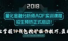 别再错过！轻松掌握TP钱包