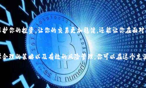 jiaoti在TokenPocket上如何高效挂单与交易策略的挑战/jiaoti
TokenPocket,挂单,交易策略/guanjianci

引言：挑战与机遇并存的数字货币交易
在数字货币交易的世界里，挂单是每个交易者都需要掌握的基本技能。不论你是新手还是有经验的投资者，理解如何在TokenPocket上有效挂单，并制定适合自己的交易策略，无疑会帮助你在这个快节奏的市场中占据优势。然而，很多人常常在这一过程中遇到各种挑战：市场瞬息万变，令人难以捉摸的价格波动，混乱的交易环境以及缺乏经验引发的决策失误，这些都让人们深感无奈。

第一步：理解挂单的基本概念
挂单其实就是一种预设的交易指令，允许你在特定条件下买入或卖出数字货币。简单来说，当你希望在某个价格水平上进行交易时，可以选择挂单，这样一旦市场价格达到你设定的价位，系统就会自动执行交易。这种方式可以帮助你更好地控制交易成本和风险，特别是在市场波动剧烈时。

第二步：TokenPocket的基础操作
TokenPocket作为一款多链数字钱包，不仅支持储存各种数字资产，还提供了便捷的交易和挂单功能。首先，你需要确保你的钱包中已经有足够的资产，并且已经连接到相应的去中心化交易所（DEX）。在TokenPocket的界面上，你可以轻松找到“交易”或“挂单”的选项。

第三步：选择适合的挂单类型
在TokenPocket进行挂单时，通常有几种类型的挂单方式可供选择。了解每种挂单类型的特点，将帮助你在交易时做出更明智的决定。
ul
listrong限价单：/strong这是最常见的挂单类型，你指定一个买入或卖出的价格，仅在市场合适时交易。对于想精打细算的投资者来说，这种方式是首选。/li
listrong市价单：/strong选择市价单会立即以当前市场价格成交，这对想迅速进入或退出市场的投资者尤为重要。/li
listrong止损单：/strong设置止损单以限制可能的损失，一旦达到设定的价格，就会自动进行卖出操作，这是风险控制的一种有效手段。/li
/ul

第四步：制定个人交易策略
每位交易者都应根据个人的风险承受能力和市场理解，制定适合自己的交易策略。你可以考虑以下几个方面：
ul
listrong市场分析：/strong在挂单前，务必对市场进行详细分析，可以通过技术分析或基本面分析来判断市场走势。/li
listrong目标设定：/strong为每笔交易设定明确的目标价格与时间限制，避免盲目持有，如果市场走向与你的预期相悖，果断止损。/li
listrong心理准备：/strong市场波动可能会影响情绪，因此要学会保持冷静，科学决策。/li
/ul

第五步：挂单后续管理的重要性
挂单并不是一劳永逸的操作，事后管理同样重要。随着市场变化，你需要不断评估挂单的有效性，必要时进行调整或取消。此外，定期回顾交易记录，分析成功与失败的原因，对于日后的改善和策略极为重要。

第六步：提高挂单成功率的小技巧
想要提高挂单的成功率，你可以考虑以下几点建议：
ul
listrong关注市场新闻：/strong市场的消息面因素常常会影响币价波动，及时关注相关新闻能够帮助你作出更快的反应。/li
listrong使用交易工具：/strong借助各种交易分析工具和指标，帮助你实现更精准的市场判断。/li
listrong适时调整策略：/strong市场环境不是一成不变的，保持灵活应变的能力，定期调整自己的策略以适应市场变化至关重要。/li
/ul

第七步：风险管理不可忽视
在所有的交易操作中，风险管理都是不可或缺的部分。无论你在挂单时多么自信，都不能忽视潜在的风险。有效的风险管理包括控制仓位，合理设置止损等，这不仅能保护你的投资，让你的交易更加稳健，还能让你在面对市场波动时，从容应对。

总结：从容应对交易挑战，做好每一次挂单
在TokenPocket上挂单是每个数字货币交易者必须掌握的技能，掌握它不仅能提高交易效率，更能帮助你在瞬息万变的市场中把握机会。尽管面临各种挑战，通过科学合理的策略以及有效的风险管理，你可以在这个充满机遇的市场中稳步前行。

希望以上的内容能对你在TokenPocket上的挂单操作有所帮助。无论市场如何起伏，只要谨记策略与风险管理，就一定能在交易中找到属于自己的成功之路。