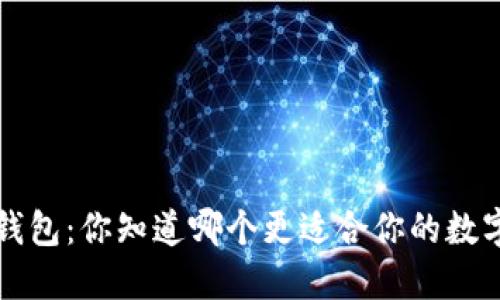  冷钱包VS热钱包：你知道哪个更适合你的数字资产保护吗？