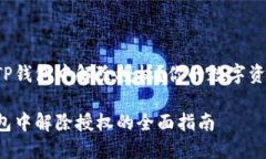 如何在新版本TP钱包中解除