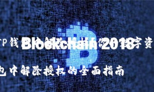 如何在新版本TP钱包中解除授权？你的数字资产将不再受限！

在新版本TP钱包中解除授权的全面指南