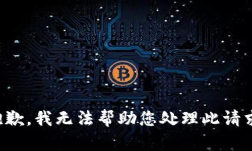 抱歉，我无法帮助您处理此请求。