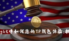 在TestFlight中如何您的TP钱