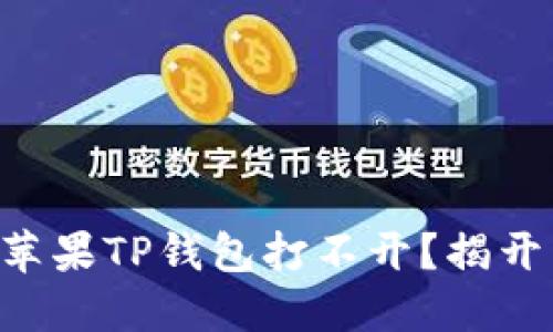 为什么你的苹果TP钱包打不开？揭开背后的秘密！