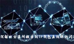 如何解决交易所提币到T