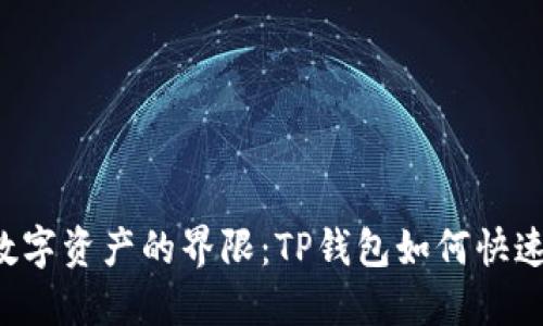 轻松跨越数字资产的界限：TP钱包如何快速转账USDT