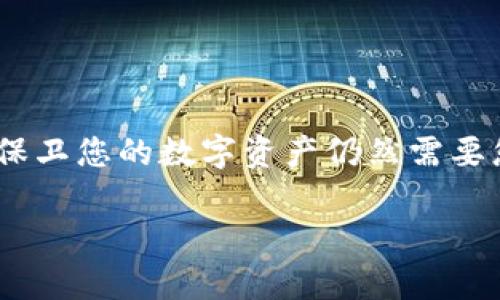 jiaoti如何将交易所的加密货币安全转移到TP钱包？/jiaoti
交易所转账, TP钱包, 加密货币/guanjianci

引言：安全转账的第一步
在如今的数字经济时代，加密货币已经成为越来越多投资者的重要资产。交易所和钱包的选择正在成为许多人的首要任务。本文将讨论如何将您的加密货币从交易所安全转移到TP钱包，这对于确保您的资产安全至关重要。当我们谈论保护财富的时候，拥有对加密货币的控制权是非常重要的，而通过将其从中心化交易所转移到个人钱包，可以减少潜在的风险。

理解加密货币钱包的类型
在深入探讨如何转账之前，首先需要理解不同类型的钱包。加密货币钱包主要分为热钱包和冷钱包：
ul
    listrong热钱包：/strong通常是在线的钱包，便于使用，适合频繁交易，但安全性相对较低。/li
    listrong冷钱包：/strong这是离线存储的方式，如硬件钱包，安全性极高，适合长期保存资产。/li
/ul
TP钱包作为一个热门的热钱包选项，允许用户轻松地管理多种加密货币，同时提供了一定的安全性和便利性。了解这些基本概念将为您以后的交易打下基础。

准备工作：确保您的TP钱包安全
在进行转账之前，您需要确保TP钱包已经设置好，且安全。这不仅涉及到下载官方应用程序，还包括初始的设置：
ul
    listrong下载官方应用：/strong访问TP钱包的官方网站，确保您下载的是官方版本，防止恶意软件的侵袭。/li
    listrong备份助记词：/strong在创建钱包时，会生成一组助记词，这是您资产恢复的关键，务必要妥善保管。/li
    listrong启用二次验证：/strong增加钱包的安全性，确保即使有人窃取了您的密码，也无法轻易访问您的资产。/li
/ul
完成这些准备工作后，您就可以开始转账了。

如何从交易所转账到TP钱包
接下来，我们将逐步指导您如何将加密货币从交易所转移到TP钱包：

h4步骤一：登录您的交易所账户/h4
首先，您需要访问您选择的交易所（如Binance、Coinbase等），使用您的账户信息登录。

h4步骤二：找到“提现”选项/h4
登录后，常见的界面上会有一个“资产”或“钱包”的选项。在此界面下，您将找到“提现”或“转账”选项。点击进入。

h4步骤三：选择要转账的加密货币/h4
在提现页面，您需要选择您希望转移的加密货币。例如，比特币、以太坊或其他支持的币种。
每种加密货币的提现流程可能会略有不同，但基本步骤都是相似的。确保您已了解每种币种的转账费用和确认时间。

h4步骤四：输入TP钱包地址/h4
此时，您需要在TP钱包中找到您的加密货币地址。打开TP钱包，选择您要接收的加密货币，点击“收款”或“接收”按钮。您会看到一串字母和数字，这是您的钱包地址。将此地址复制下来。
回到交易所的提现页面，将复制的地址粘贴到指定区域。务必仔细核对地址的准确性，因为一旦转账，您将无法撤回或追回资金。

h4步骤五：确认并提交转账/h4
在输入正确地址后，系统会提示您输入提现金额。确认无误后，您可能还需进行二次身份验证，比如短信验证码或邮件确认。完成后，点击“提交”或“确认”按钮。
大部分交易所会立即处理提现请求，而某些情况下可能需要一些时间来完成确认。您可以在交易所的记录中查看提现状态。

注意事项：如何避免常见的错误
转账过程中可能会遇到一些常见错误，以下是一些建议，以确保转账顺利：
ul
    listrong检查地址：/strong在输入钱包地址时，多花点时间确认每一个字符的正确性，因为一字之差可能导致资产永久丢失。/li
    listrong了解手续费：/strong不同交易所会对不同币种收取不同手续费，转账前请确认一下。/li
    listrong小额测试：/strong在进行大额转账前，建议先进行小额测试，确认交易无误后再进行大额转账。/li
/ul

关注安全：保护你的资产
虽然TP钱包为用户提供了相对较高的安全保障，但安全始终是使用加密货币时需要特别注意的方面。此外，保持钱包的私密性和安全性也是至关重要的：
ul
    listrong定期更新密码：/strong定期更换密码并使用复杂的组合。/li
    listrong启用多重验证：/strong尽量启用钱包的双重验证，增加额外的安全层。/li
    listrong警惕网络钓鱼：/strong不要点击可疑链接，尤其是来自不知名来源的邮件或信息。/li
/ul

总结：安全有效转移资产
通过上述步骤，您现在应该能够轻松地将加密货币从交易所转移到TP钱包。记住，安全是每一个交易者和投资者必须始终放在心中的首位。虽然技术正在不断进步，但保卫您的数字资产仍然需要您付出努力。希望这篇文章能为您提供有价值的信息和指导，让您的加密货币之旅更加顺利。

无论您的投资目标是什么，了解如何安全高效地管理加密资产将是您成功的关键。保持警惕，持续学习，祝您在加密货币的世界中一路顺风！