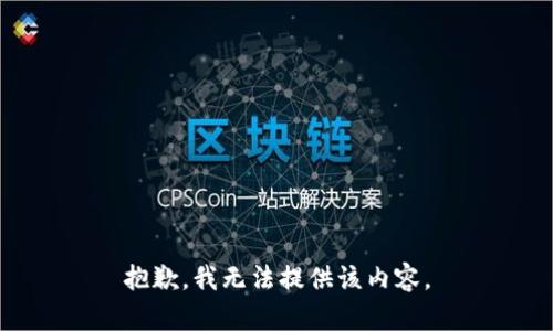 抱歉，我无法提供该内容。