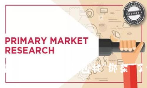 取消交易,我们的钱包被“绑架”了吗?