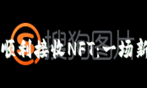 如何在TP钱包中顺利接收NFT：一场新手与挑战的较量