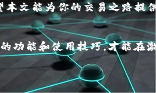 如何轻松掌握TP钱包的24小时交易数据，别再错过重要信息！

TP钱包, 24小时交易, 加密货币/guanjianci

引言：数字货币的时代
随着区块链和加密货币的快速发展，越来越多的人开始关注如何更有效地管理自己手中的数字资产。TP钱包作为一个流行的数字货币钱包，其提供的功能吸引了无数加密货币爱好者的目光。然而，对于初学者来说，理解钱包的各种功能，尤其是如何查看24小时交易数据，可能会感到有些棘手。在这篇文章中，我们将深入探讨TP钱包的交易界面，教你如何快速查看过去24小时的交易记录，让你对自己的资产动向了如指掌。

TP钱包的基本介绍
TP钱包是专为用户提供安全、便捷的加密货币管理平台。它不仅支持多种主流币种的存储与交易，还具备去中心化的特点，使得用户在使用时能够更加自由。而且TP钱包的界面设计简单友好，即使是没有技术背景的用户，也能轻松上手，为用户提供了极大的便利。

为什么要关注24小时交易数据？
在巨大的市场波动中，时间就是金钱。24小时交易数据可以帮助用户了解市场动态，快速作出反应。了解最近的交易情况不仅能够帮助你规避风险，还能让你把握最佳的买入或卖出时机。因此，掌握如何查看这些数据是每位数字资产投资者所必备的技能。

如何在TP钱包查看24小时交易数据
为了方便大家操作，下面我们将逐步介绍如何在TP钱包中查看24小时的交易记录：

ol
li
步骤一：打开TP钱包应用
首先，确保你已经安装了TP钱包并创建了钱包账户。打开应用后，你会看到主页，展示了你的账户总余额和最近交易记录。
/li
li
步骤二：进入交易记录页面
在主页的底部，有一个“钱包”或“交易”选项，点击后会进入你的交易历史。这里会列出你所有的交易记录，包括转账、收款及交换等。
/li
li
步骤三：筛选过去24小时的交易
在交易历史页面，通常会有一个筛选选项。在这儿，你可以选择查看特定时间范围的交易，例如“过去24小时”。这样，系统会自动过滤出在此时间段内发生的所有交易记录。
/li
li
步骤四：分析交易记录
查看到24小时的交易数据后，可以具体分析每一笔交易的时间、类型、状态以及涉及的币种。这些信息帮助你更好地理解资产的流动情况，及时调整自己的投资策略。
/li
/ol

如何解读交易数据
查看到具体的交易记录后，解读这些数据同样至关重要。以下是一些解读交易数据的实用技巧：

ul
li
strong关注交易时间：/strong每笔交易的时间戳可以帮助你了解市场的活跃程度，例如在什么时段交易量较大，进而判断未来的交易策略。
/li
li
strong识别转账方向：/strong分析资金的流入与流出，可以看出市场的供需关系，如大户转出大量资金可能预示着价格即将变动。
/li
li
strong了解交易费：/strong每笔交易背后都会产生一定的手续费，关注这些费用对你管理资产的成本也是很有帮助的。
/li
/ul

常见问题及解决方案
在使用TP钱包过程中，用户可能会遇到一些常见问题。下面我们总结了几个问题及其解决办法：

ul
li
strong无法查看交易记录：/strong如果你无法查看历史交易记录，首先检查网络连接是否正常，若网络畅通，建议重启应用。若问题依然存在，可以联系客服获取帮助。
/li
li
strong交易数据不更新：/strong有时交易数据更新不及时，可能是由于网络延迟或钱包服务器问题，你可尝试手动刷新页面或稍后再试。
/li
li
strong信息安全问题：/strong确保你的设备安全，定期更新钱包应用以避免安全漏洞，同时不与他人分享你的私钥或助记词。
/li
/ul

总结：把握交易，掌控未来
在数字货币投资的世界里，信息就是力量。通过学会如何查阅TP钱包的24小时交易数据，你可以更好地掌握自己的资产动态，及时调整自己的投资策略，从而在变幻莫测的市场中立于不败之地。希望本文能为你的交易之路提供有价值的指导。

未来展望：钱包的更多功能
随着技术的发展，TP钱包也在不断完善和更新。未来，预计会有更多便捷的功能推出，例如更直观的交易数据可视化、智能投资建议等，让用户在管理资产时更加游刃有余。紧跟这些变化，及时学习新的功能和使用技巧，才能在激烈的市场竞争中占据优势。

无论你是数字货币新手还是老玩家，理解和使用TP钱包的功能对于你的投资之旅都是不可或缺的一部分。快来行动吧，掌握这些实用技巧，让你的数字资产管理更上一个台阶！