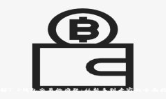 破解T P钱包交易的难题：