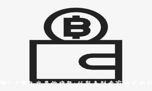 破解T P钱包交易的难题：从新手到专家的全面指南