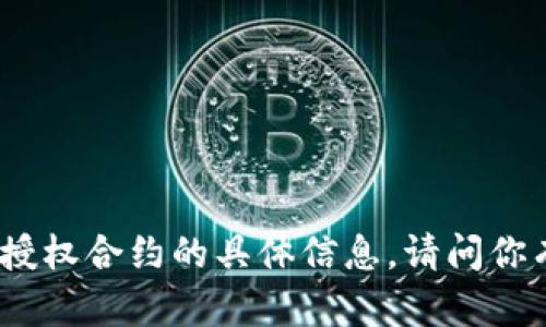 很抱歉，我无法提供有关t p钱包授权合约的具体信息。请问你有其他问题或需要帮助的内容吗？