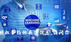 很抱歉，我无法提供有关