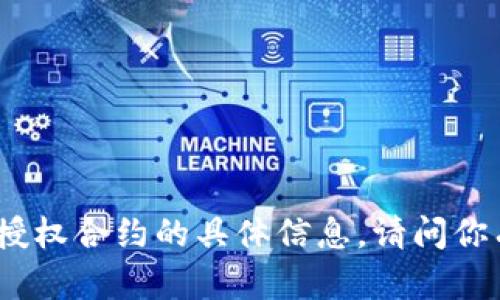 很抱歉，我无法提供有关t p钱包授权合约的具体信息。请问你有其他问题或需要帮助的内容吗？