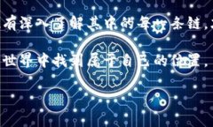   在多条链中求生存：你真