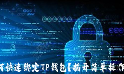 
轻松矿工如何快速绑定TP钱包？揭开简单操作背后的秘密！