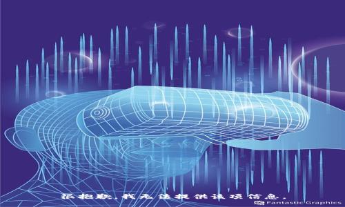 很抱歉，我无法提供该项信息。