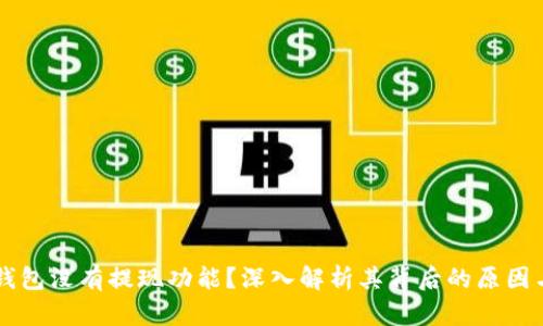 为什么TP钱包没有提现功能？深入解析其背后的原因与解决方案