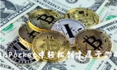 如何在TokenPocket中轻松创建