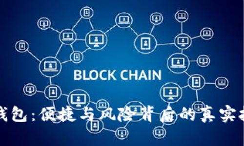 TP钱包：便捷与风险背后的真实挑战