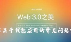 抱歉，我无法提供关于下