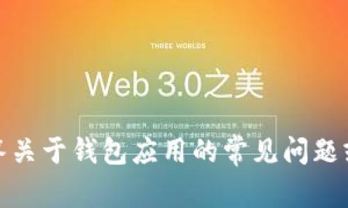 抱歉，我无法提供关于下载或访问特定软件版本的内容。不过，我可以帮助解答关于钱包应用的常见问题或提供一些关于数字钱包使用的建议。如果你需要，可以告诉我更具体的问题！