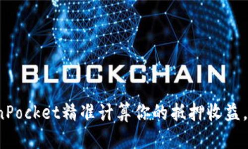 如何通过TokenPocket精准计算你的抵押收益，避免投资陷阱？