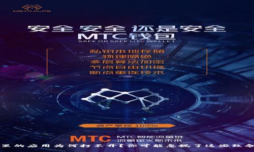  钱包里的应用为何打不开？你可能忽视了这些致命原因！