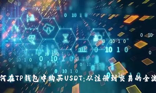 新手如何在TP钱包中购买USDT：从注册到交易的全流程揭秘