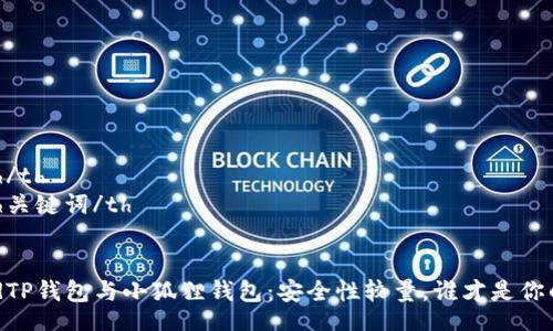 table
    tr
        th/th
        th关键词/th
    /tr
    tr
        tdTP钱包与小狐狸钱包：安全性较量，谁才是你的理想选择？