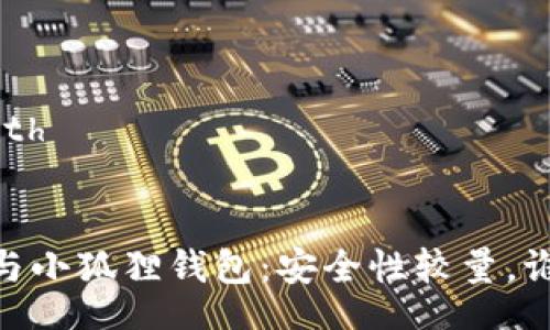 table
    tr
        th/th
        th关键词/th
    /tr
    tr
        tdTP钱包与小狐狸钱包：安全性较量，谁才是你的理想选择？